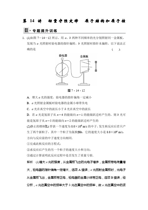 高考物理(浙江专用)二轮专题提升训练(14份打包)第14讲 动量守恒定律 原子结构和原子核