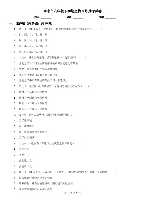 南京市八年级下学期生物3月月考试卷