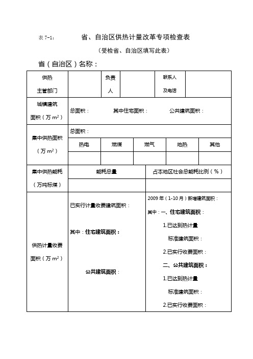 1自治区供热计量改革专项检查表