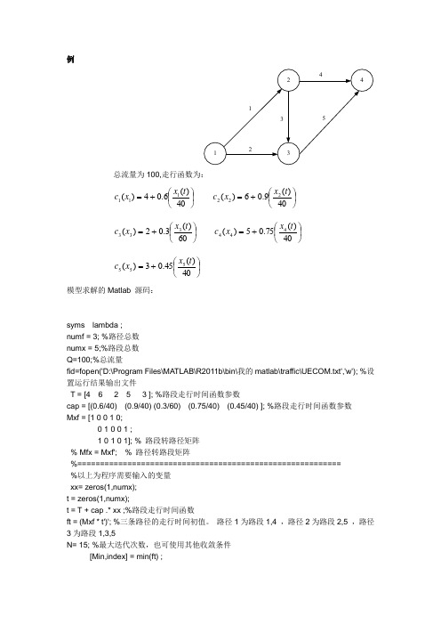 交通分配之用户均衡分配模型之三(matlab源码)