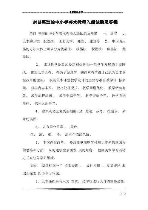 亲自整理的中小学美术教师入编试题及答案