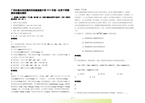 广西壮族自治区柳州市实验高级中学2022年高一化学下学期期末试题含解析