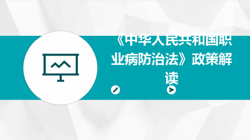 《中华人民共和国职业病防治法》政策解读