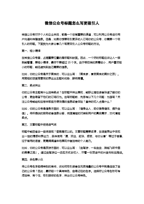 微信公众号标题怎么写更吸引人