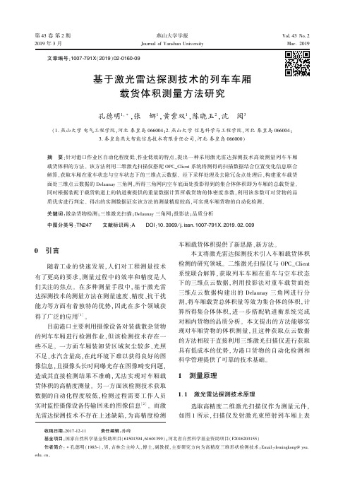 基于激光雷达探测技术的列车车厢载货体积测量方法研究