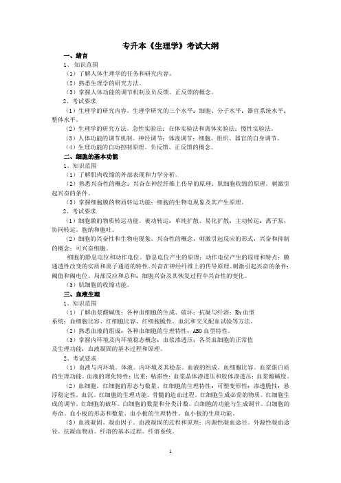 《生理学》考试大纲