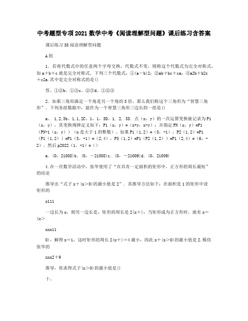 中考题型专项2021数学中考《阅读理解型问题》课后练习含答案