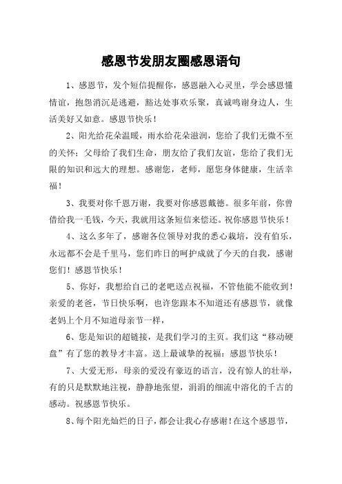感恩节发朋友圈感恩语句