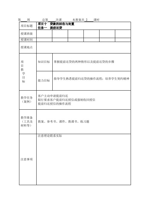 银行信贷教案(项目十)