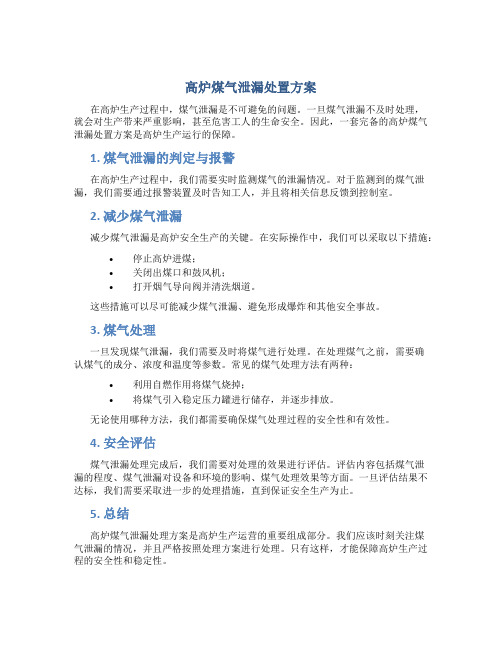 高炉煤气泄漏处置方案