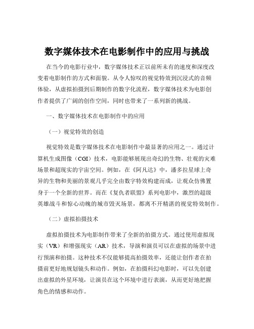 数字媒体技术在电影制作中的应用与挑战