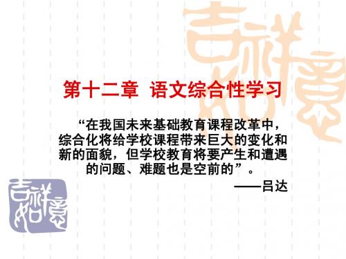 第十二章 语文综合性学习