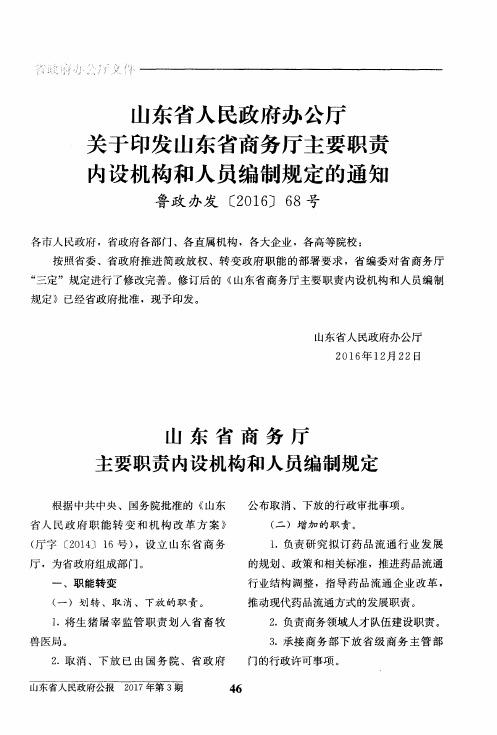 山东省人民政府办公厅关于印发山东省商务厅主要职责内设机构和人