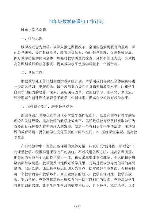 (完整)四年级数学备课组工作计划