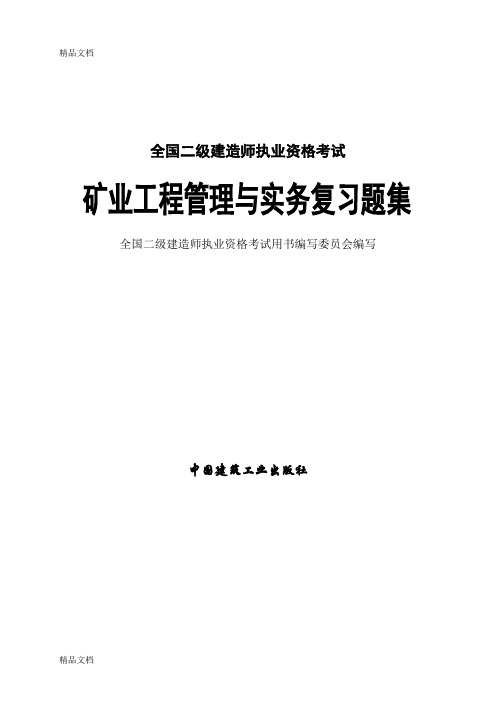 (整理)二级建造师《矿业工程管理与实务》复习题.