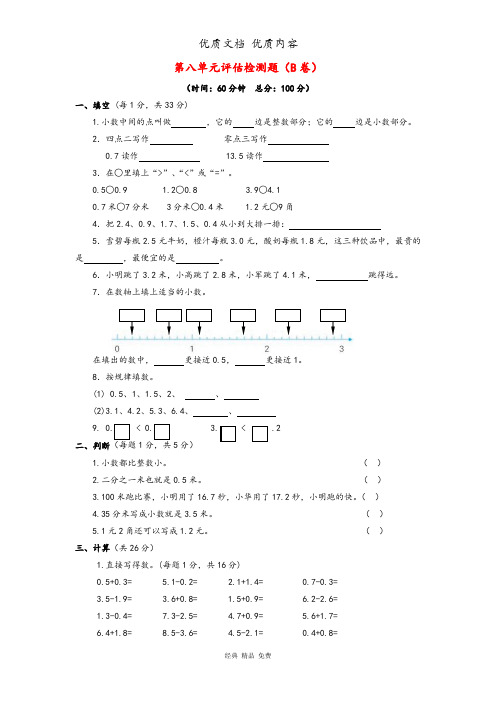苏版苏版三年级下数学单元评估检测题AB卷(B)-第八单元
