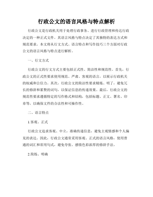 行政公文的语言风格与特点解析