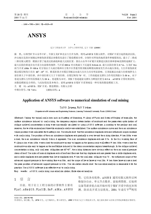 ANSYS在煤矿开采数值模拟中应用研究