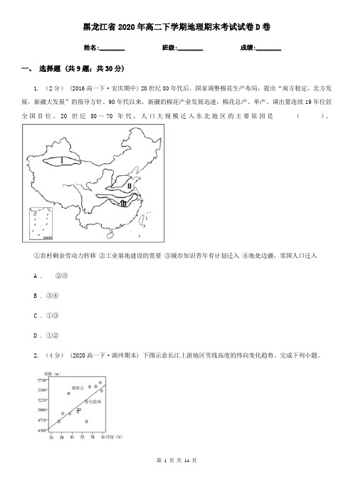 黑龙江省2020年高二下学期地理期末考试试卷D卷(精编)