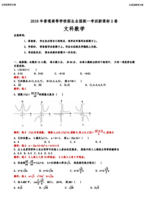 全国高考新课标2卷文科数学试题(解析版)