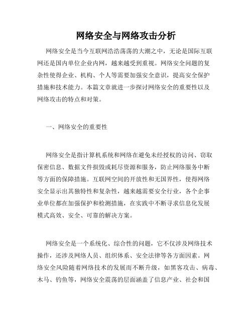 网络安全与网络攻击分析