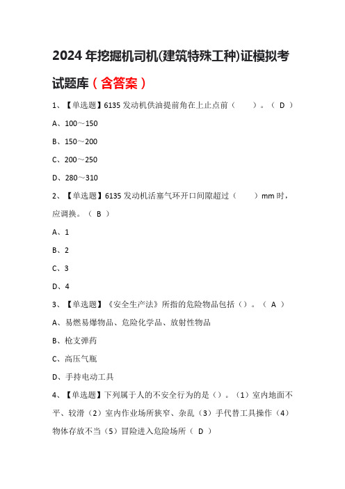 2024年挖掘机司机(建筑特殊工种)证模拟考试题库(含答案)