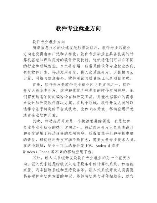 软件专业就业方向