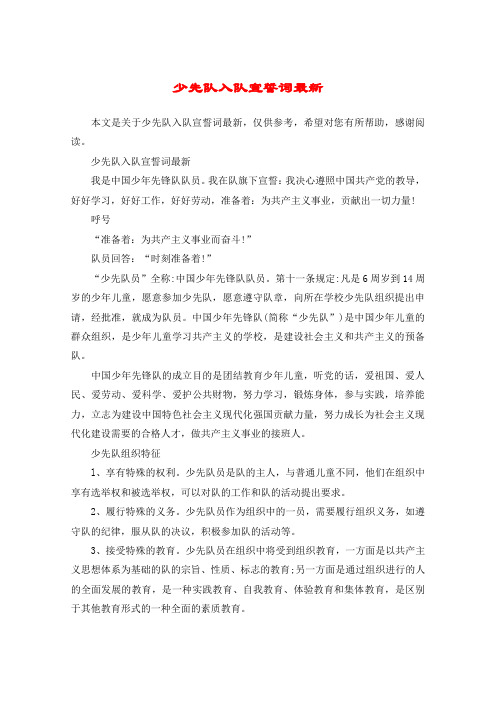 少先队入队宣誓词最新