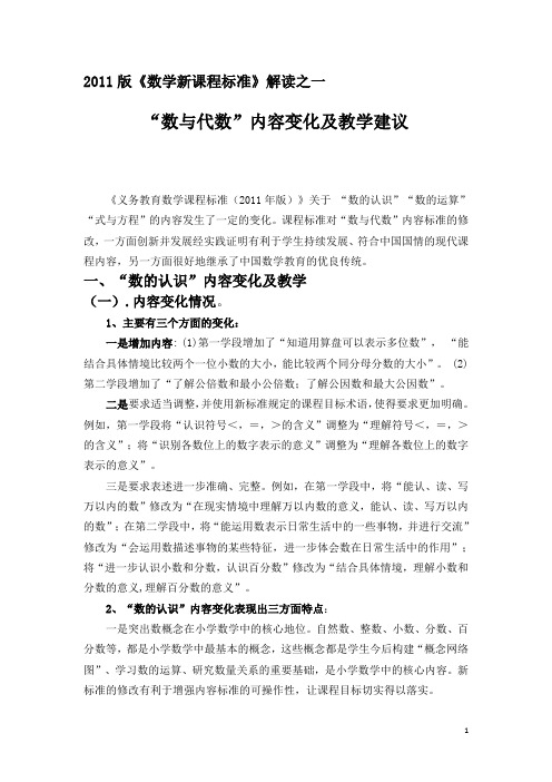 “数与代数”内容变化与教学建议----2011版数学新课标解读之一.