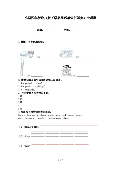 小学四年级湘少版下学期英语单词拼写复习专项题