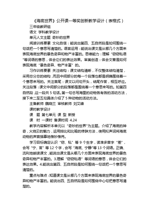 《海底世界》公开课一等奖创新教学设计(表格式)_1