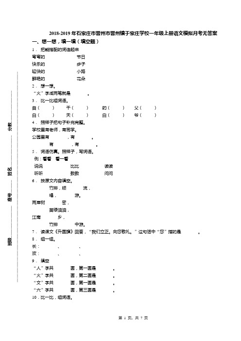 2018-2019年石家庄市晋州市晋州镇于家庄学校一年级上册语文模拟月考无答案
