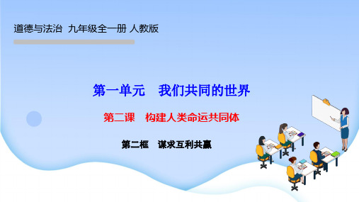 部编人教版九年级道德与法治下册作业课件 第二课 构建人类命运共同体 第二框 谋求互利共赢