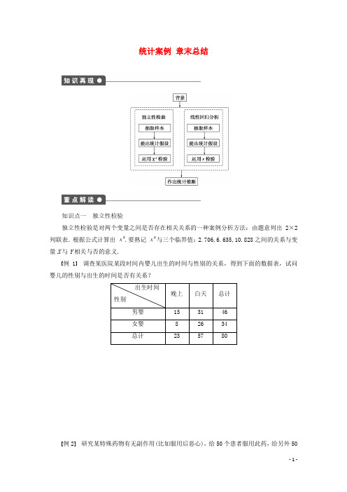 高中数学第1章统计案例章末总结苏教版选修1_2