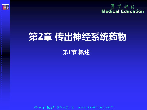 《药理学与药物学治疗基础(中职药剂)》第2章：传出神经系统药