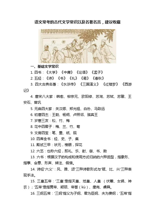 语文常考的古代文学常识以及名著名言，建议收藏