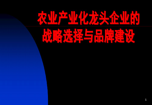 农业企业的品牌建设最新PPT课件