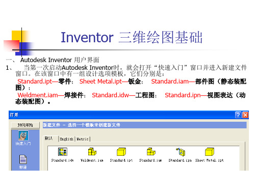 Inventor三维绘图基础