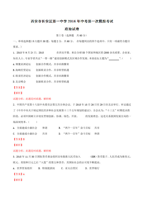 陕西省西安市长安区第一中学2016届九年级中考第一次模拟考试政治试题解析(解析版)