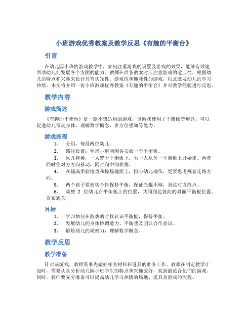 小班游戏优秀教案及教学反思《有趣的平衡台》