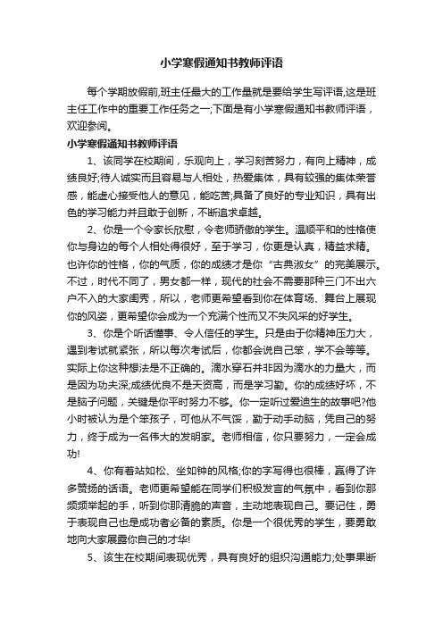 小学寒假通知书教师评语