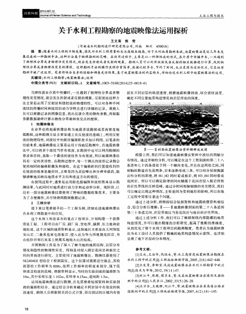 关于水利工程勘察的地震映像法运用探析