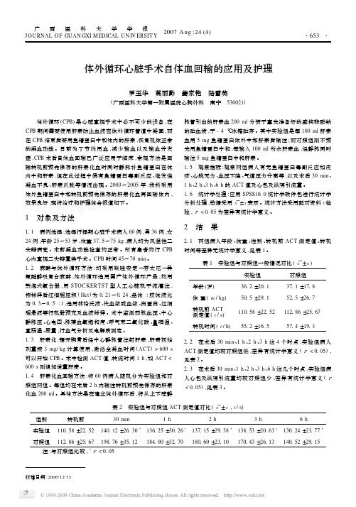 体外循环心脏手术自体血回输的应用及护理