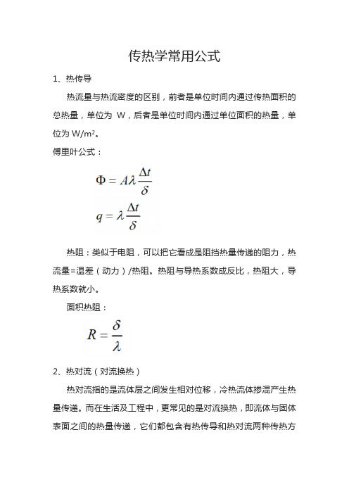 传热学常用公式