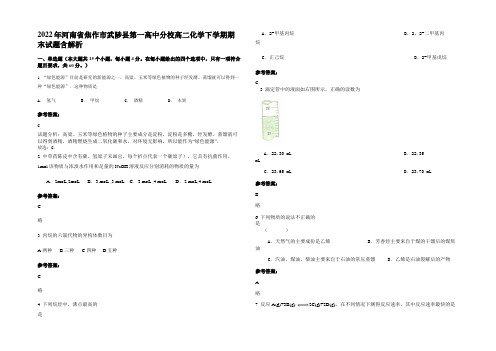 2022年河南省焦作市武陟县第一高中分校高二化学下学期期末试题含解析