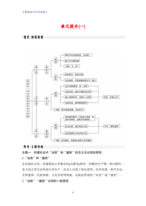 高中历史选修4单元提升：第一单元 古代中国的政治家