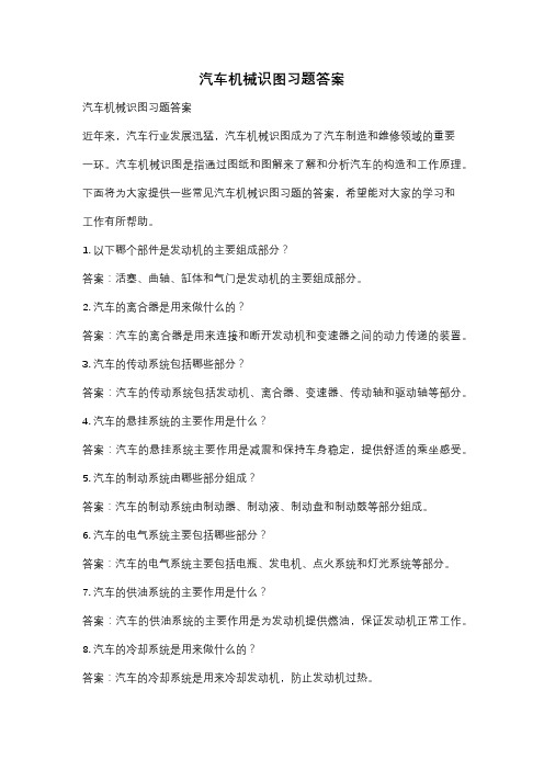 汽车机械识图习题答案