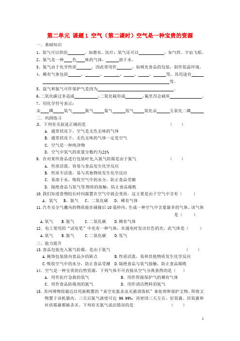 九年级化学上册 第二单元 课题1 空气(第二课时)空气是一种宝贵的资源学案(无答案)(新版)新人教版