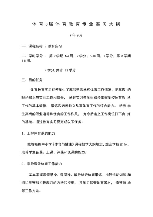 体育学院体育教育专业实习大纲