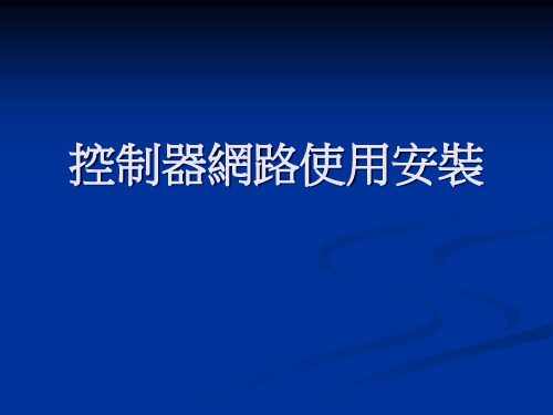 新代系统网路连接使用安装V2.0